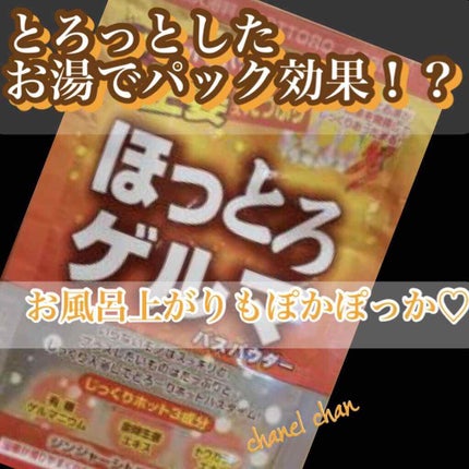 ほっとろゲルマバスパウダー/五州薬品/入浴剤を使ったクチコミ(1枚目)