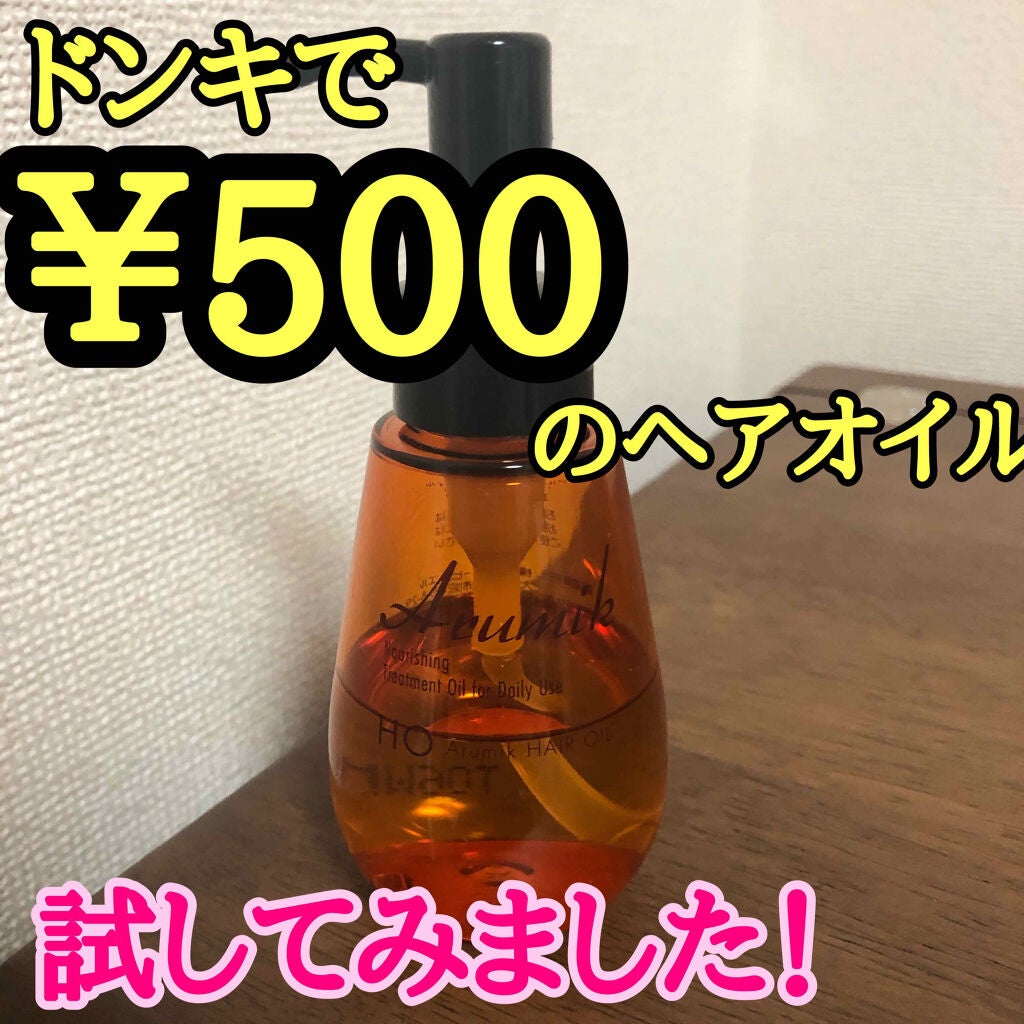 アルミック ヘアオイル/ABL/ヘアオイルを使ったクチコミ(1枚目)