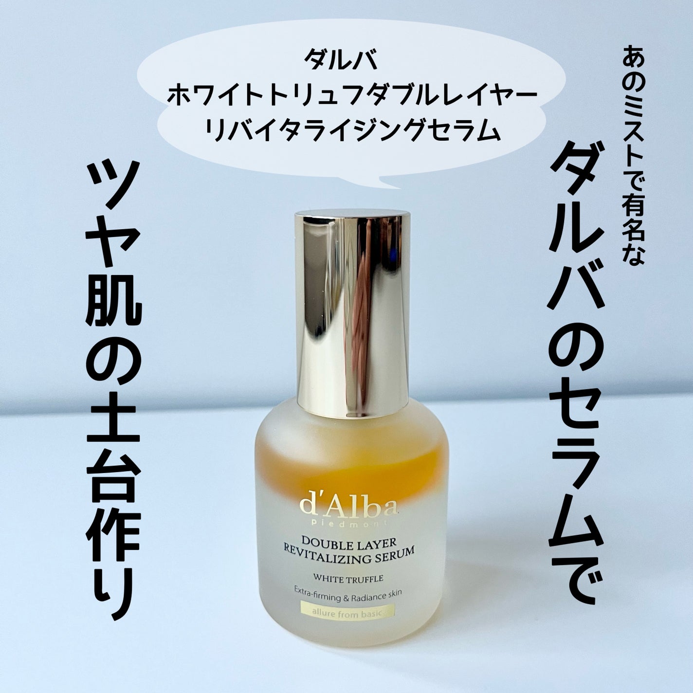 ホワイトトリュフダブルレイヤーリバイタライジングセラム/ダルバ/美容液を使ったクチコミ(1枚目)