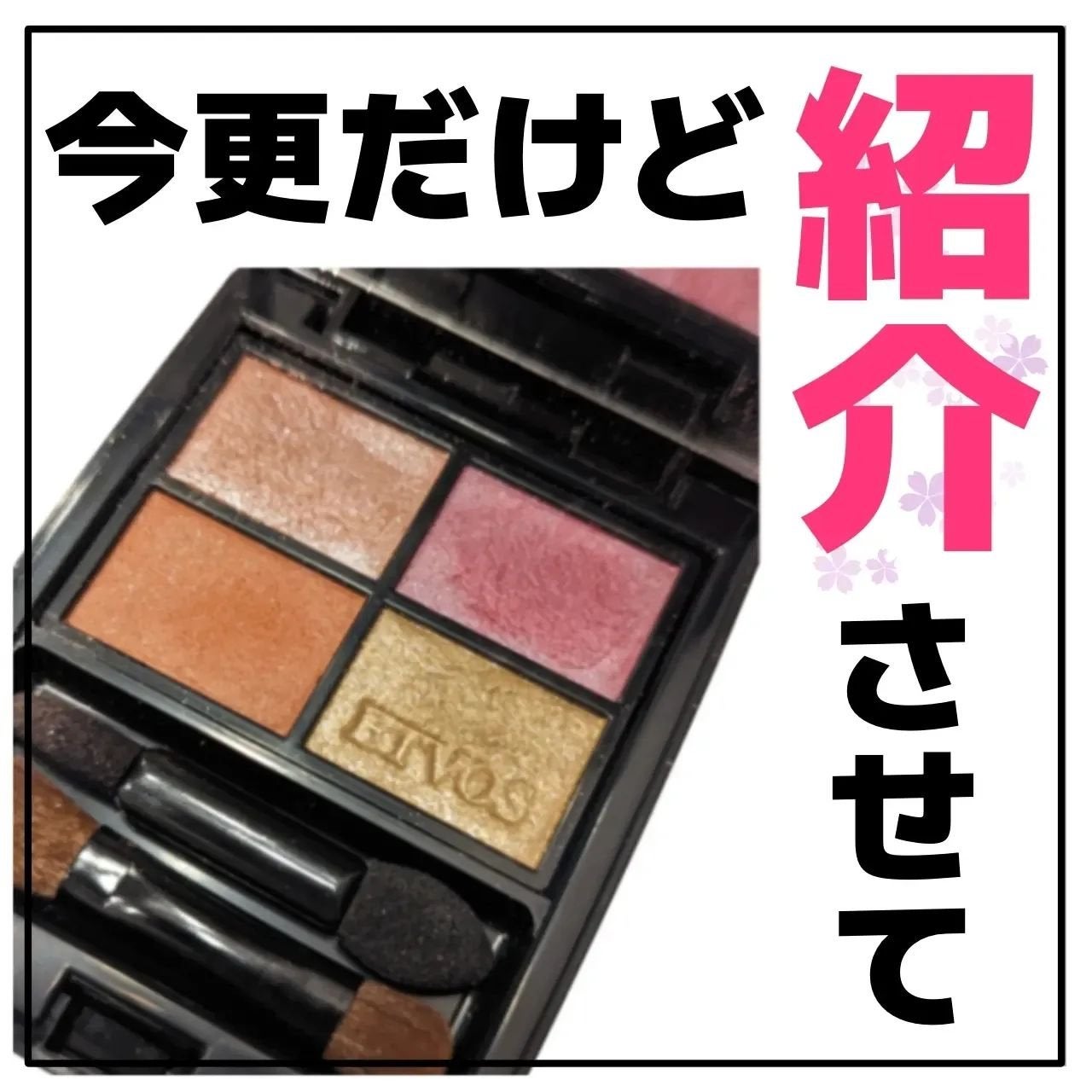 ミネラルクラッシィシャドー/エトヴォス/アイシャドウパレットを使ったクチコミ(1枚目)