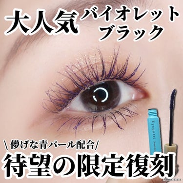 アイプチ® アイプチ®　ビューティ マスカラのクチコミ「【数量限定】〜大人気カラーが限定復刻💜💜〜

｡.｡:+* ﾟ ゜ﾟ *+:｡.｡:+* ﾟ .....」（1枚目）