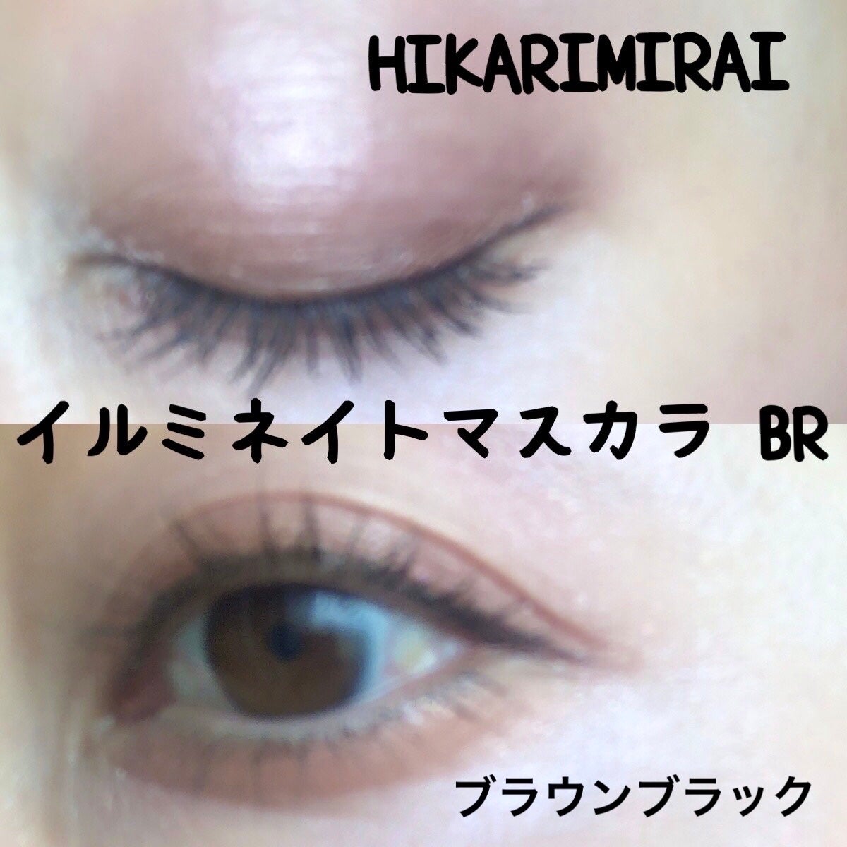 イルミネイト マスカラ/HIKARIMIRAI/マスカラを使ったクチコミ(4枚目)