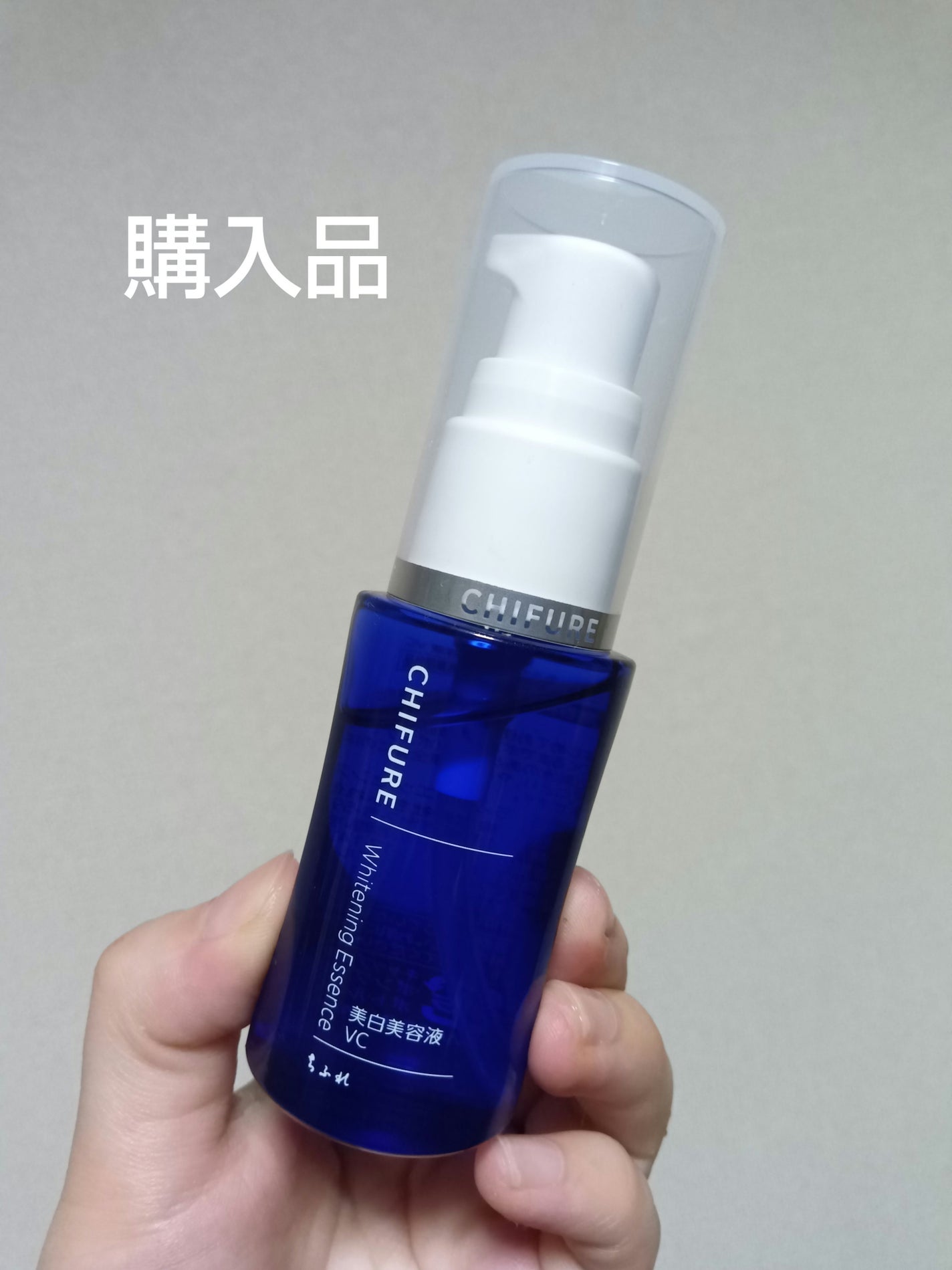 美白美容液 VC/ちふれ/美容液を使ったクチコミ(1枚目)