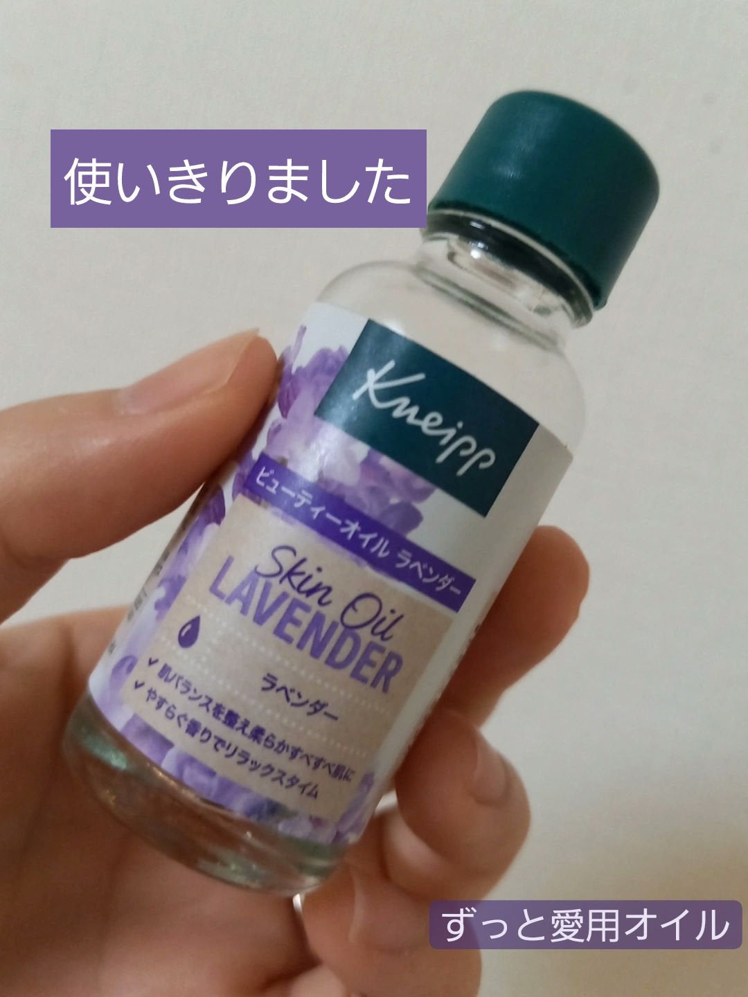 クナイプ ビューティーオイル ラベンダー/クナイプ/ボディオイルを使ったクチコミ(1枚目)