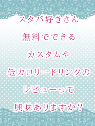 こんにちはこんばんわおはようございます☔

しのあです！！

あの、今回はコスメでは無いんですが

スタバ好きな人いませんか？

私月１は必ず行くし新作は絶対飲むくらい好きでw
水筒もかっちゃうぐらいな