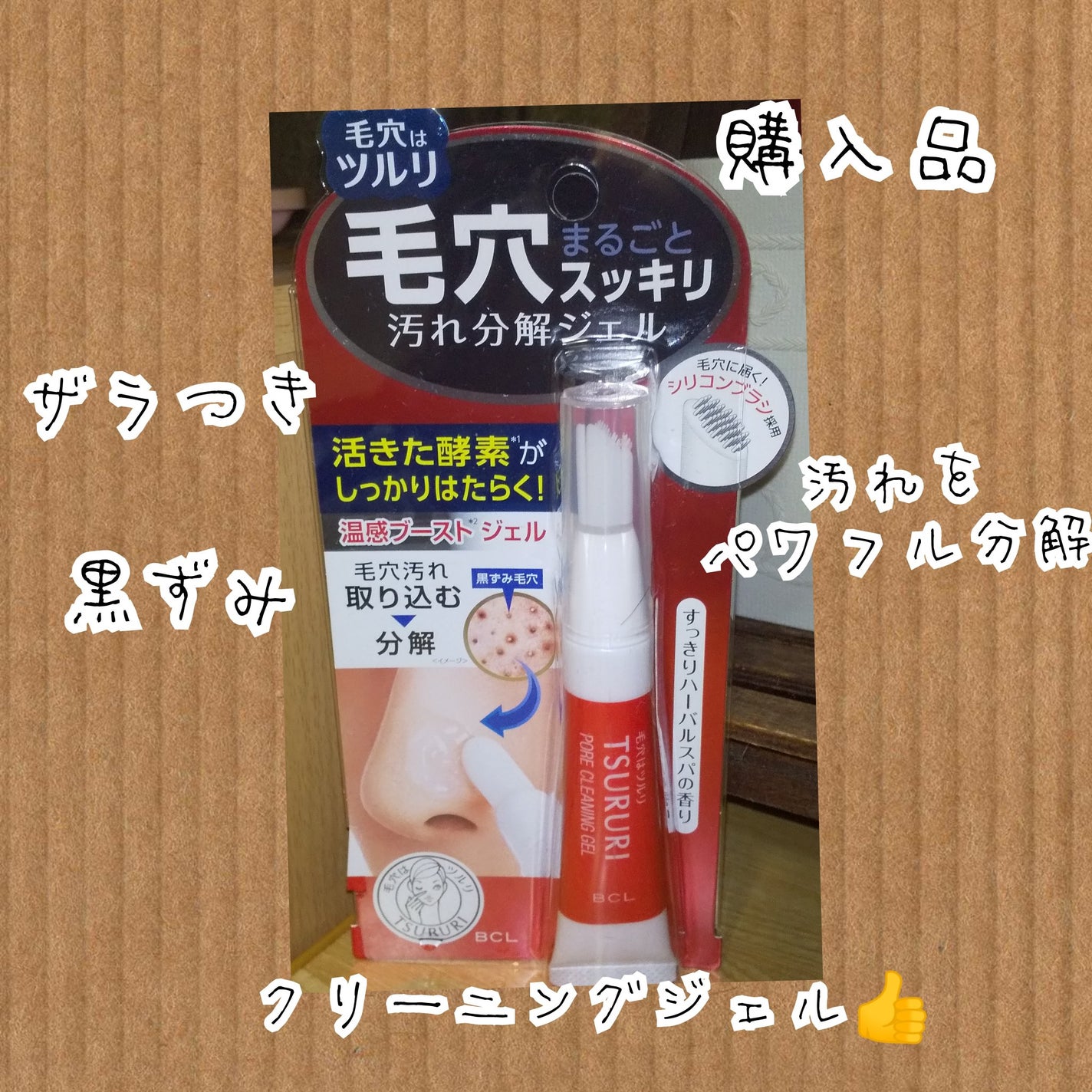 毛穴汚れ分解ジェル/ツルリ/ピーリングを使ったクチコミ(1枚目)