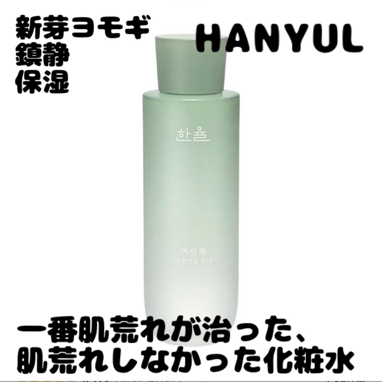 ピュアアルテミシアウォータリーカーミングトナー(化粧水)/HANYUL(ハンユル)/化粧水を使ったクチコミ（1枚目）