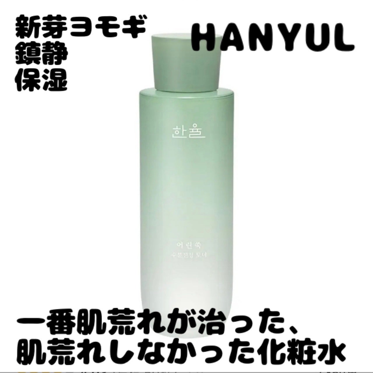 ピュアアルテミシアウォータリーカーミングトナー(化粧水)/HANYUL(ハンユル)/化粧水を使ったクチコミ(1枚目)