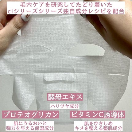 Ci 大人の毛穴対策マスク/毛穴科学 /シートマスク・パックを使ったクチコミ(2枚目)