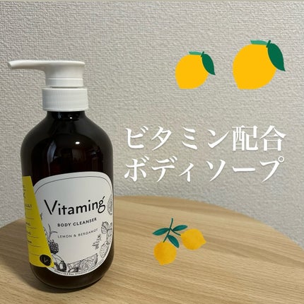 リフレッシングボディソープ(レモン&ベルガモットの香り)/Vitaming/ボディソープを使ったクチコミ(1枚目)