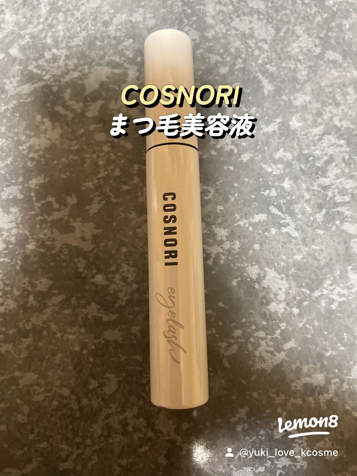 ロングアクティブアイラッシュセラム/COSNORI/まつげ美容液を使ったクチコミ(1枚目)