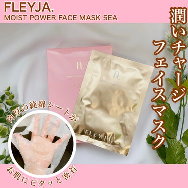モイストパワーフェイスマスク/FLEYJA/シートマスク・パックを使ったクチコミ（1枚目）