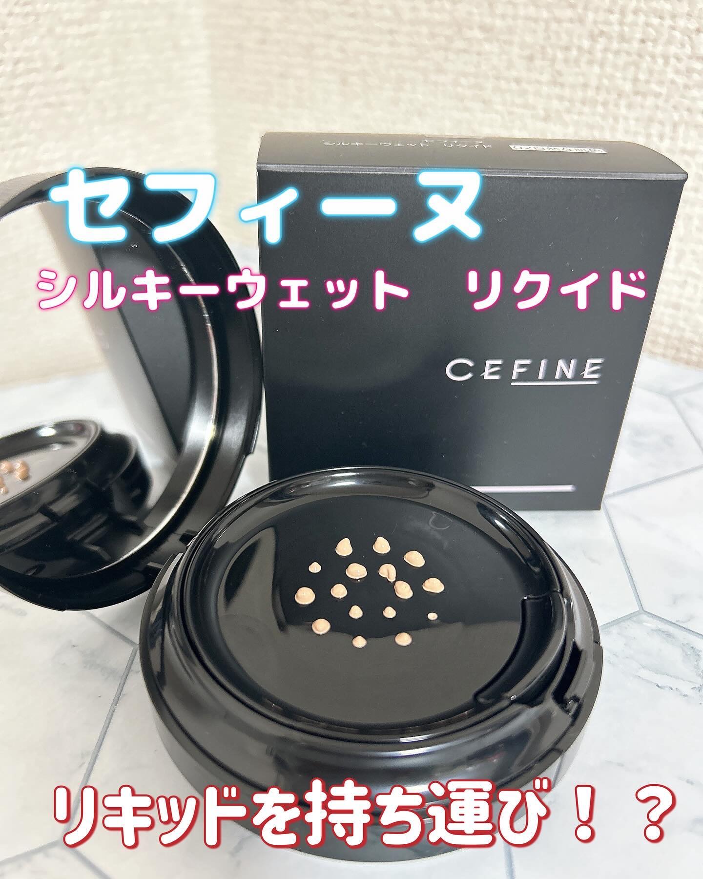 シルキーウェットリクイド/セフィーヌ/クリーム・エマルジョンファンデーションを使ったクチコミ（1枚目）