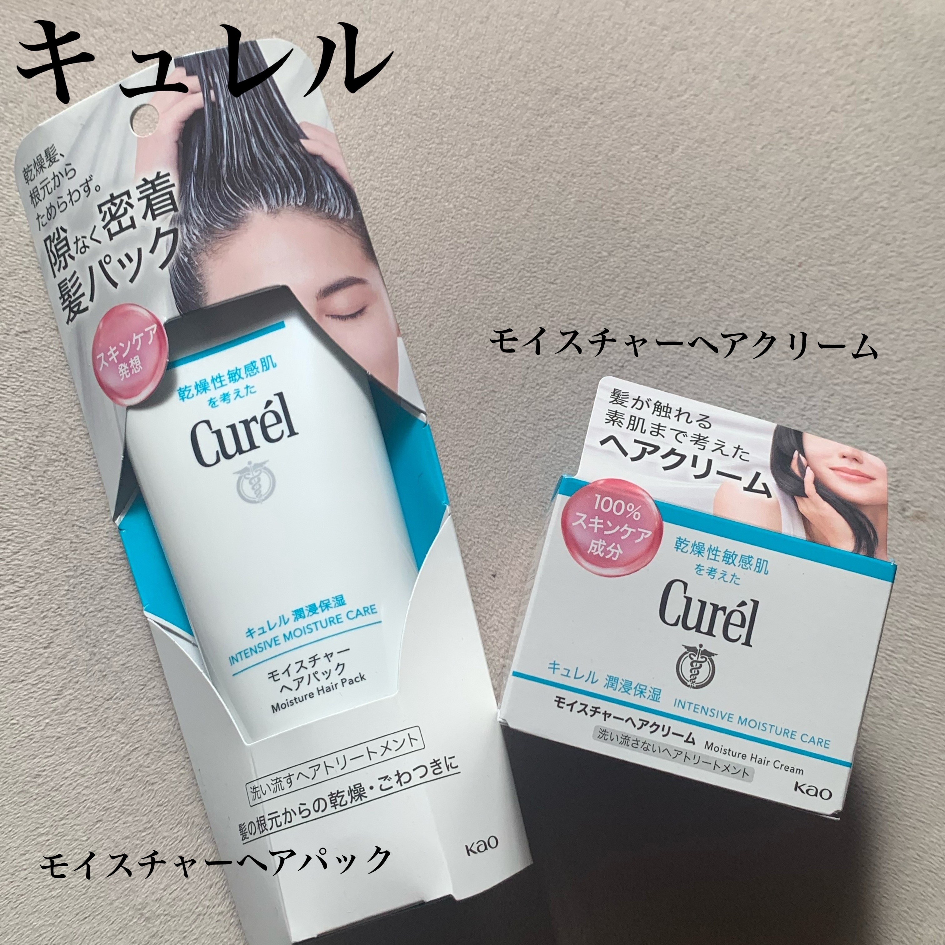 モイスチャーヘアクリーム/キュレル/アウトバストリートメントを使ったクチコミ（1枚目）