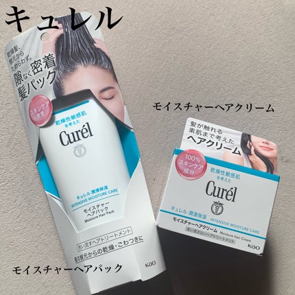 モイスチャーヘアクリーム/キュレル/アウトバストリートメントを使ったクチコミ(1枚目)