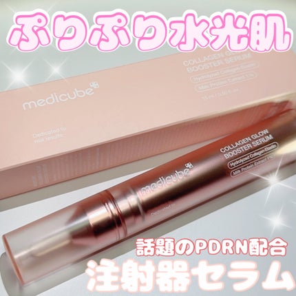 コラーゲングローブースターセラム/MEDICUBE/美容液を使ったクチコミ(1枚目)