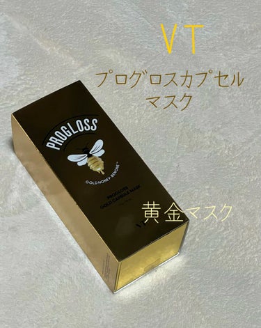 どうもです( ¨̮ )

☆VT Cosmetics  
    プログロスゴールドカプセルマスク

キラッキラの黄金に輝く塗るタイプのマスクです。

洗顔後に使用します。
塗ってる間はお風呂に浸かって