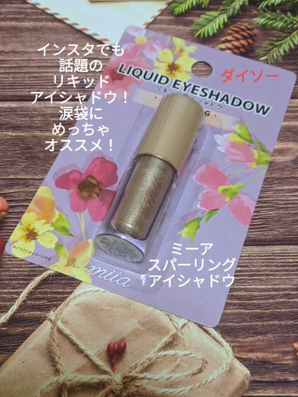 miia リキッドアイシャドウ/DAISO/リキッドアイシャドウを使ったクチコミ(1枚目)