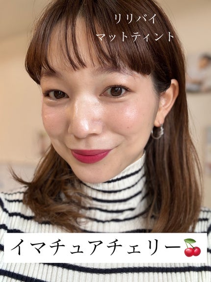 ムードライアー ベルベットティント 05 イマチュアチェリー(Immature Cherry)/lilybyred/リップティントを使ったクチコミ(1枚目)