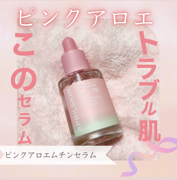 ピンクアロエムチンセラム

メディキューブ様から頂きました🙌

ピンクアロエ76%配合（普通のアロエの198%も効果が高い🫨）
このピンクアロエが、トラブル肌を落ち着かせながら、バリア機能をサポートして鎮静してくれる🥺

バリア機能が