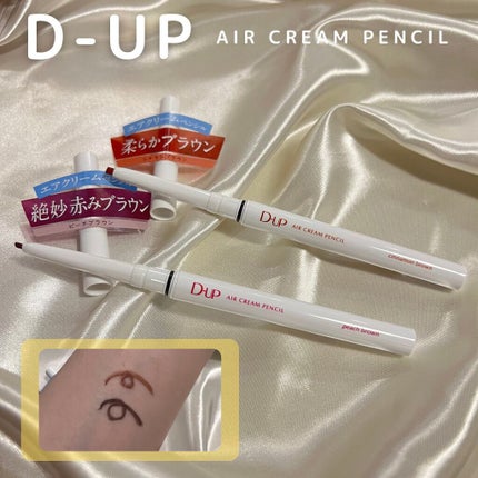 エアクリームペンシル /D-UP/ペンシルアイライナーを使ったクチコミ(1枚目)