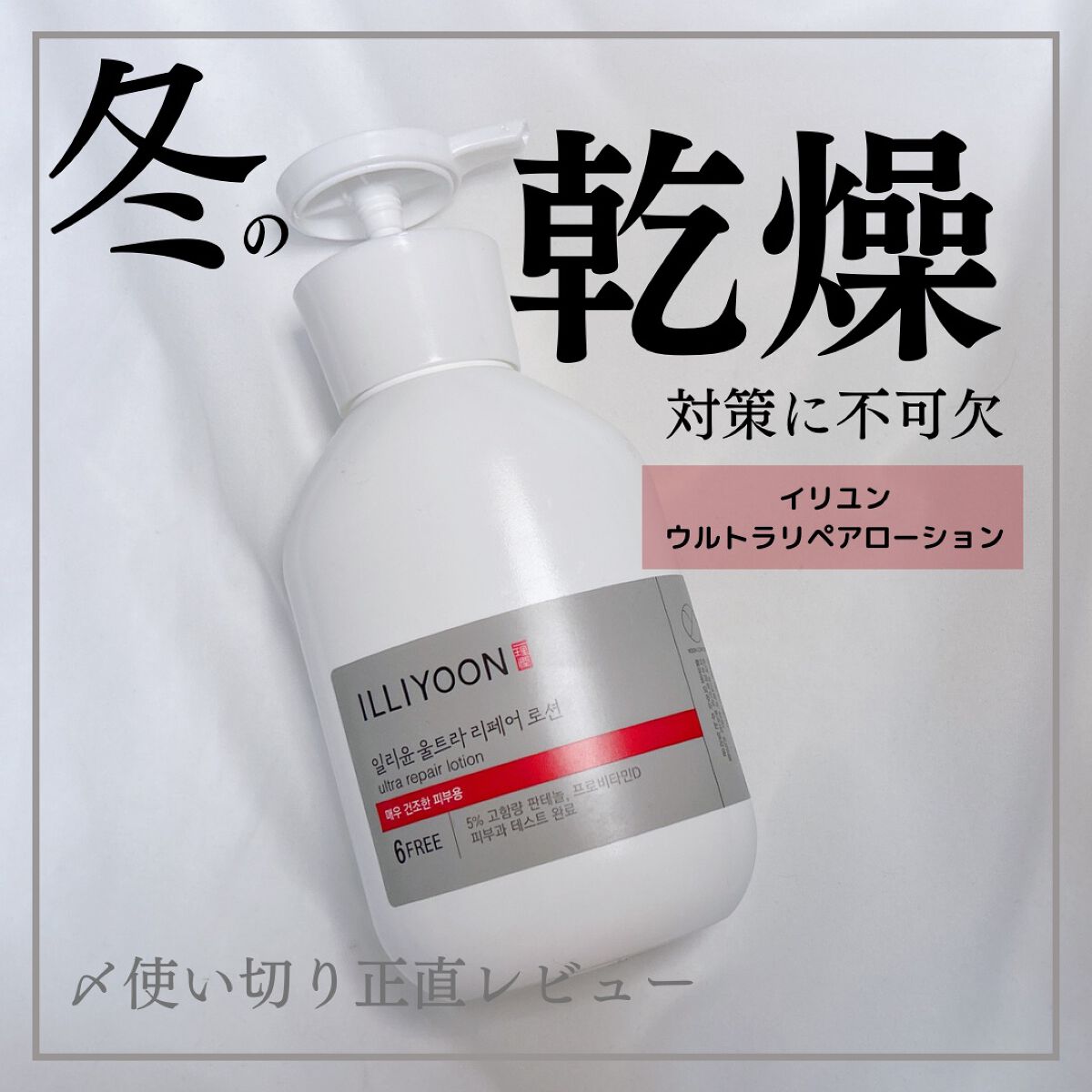 ウルトラリペアローション/ILLIYOON/ボディローションを使ったクチコミ（1枚目）