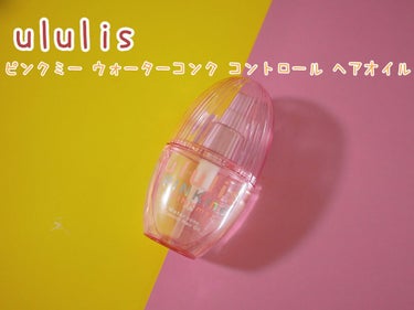 ピンクミー ウォーターコンク コントロール ヘアオイル/ululis/ヘアオイルを使ったクチコミ（1枚目）