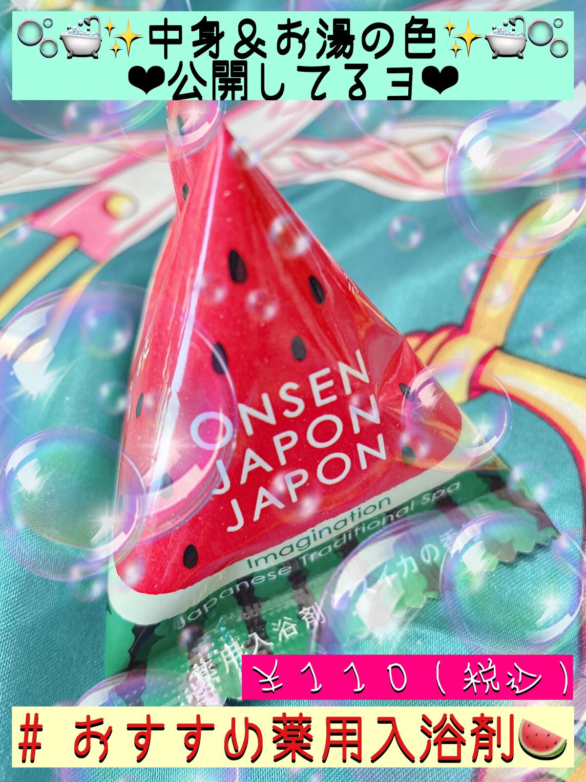 ONSEN JAPON JAPON 温泉めぐり 薬用入浴剤/charley/入浴剤を使ったクチコミ(1枚目)