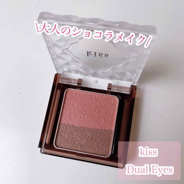 デュアルアイズBX BX 04 Chocolat Fig/KiSS/シングルアイシャドウを使ったクチコミ（1枚目）