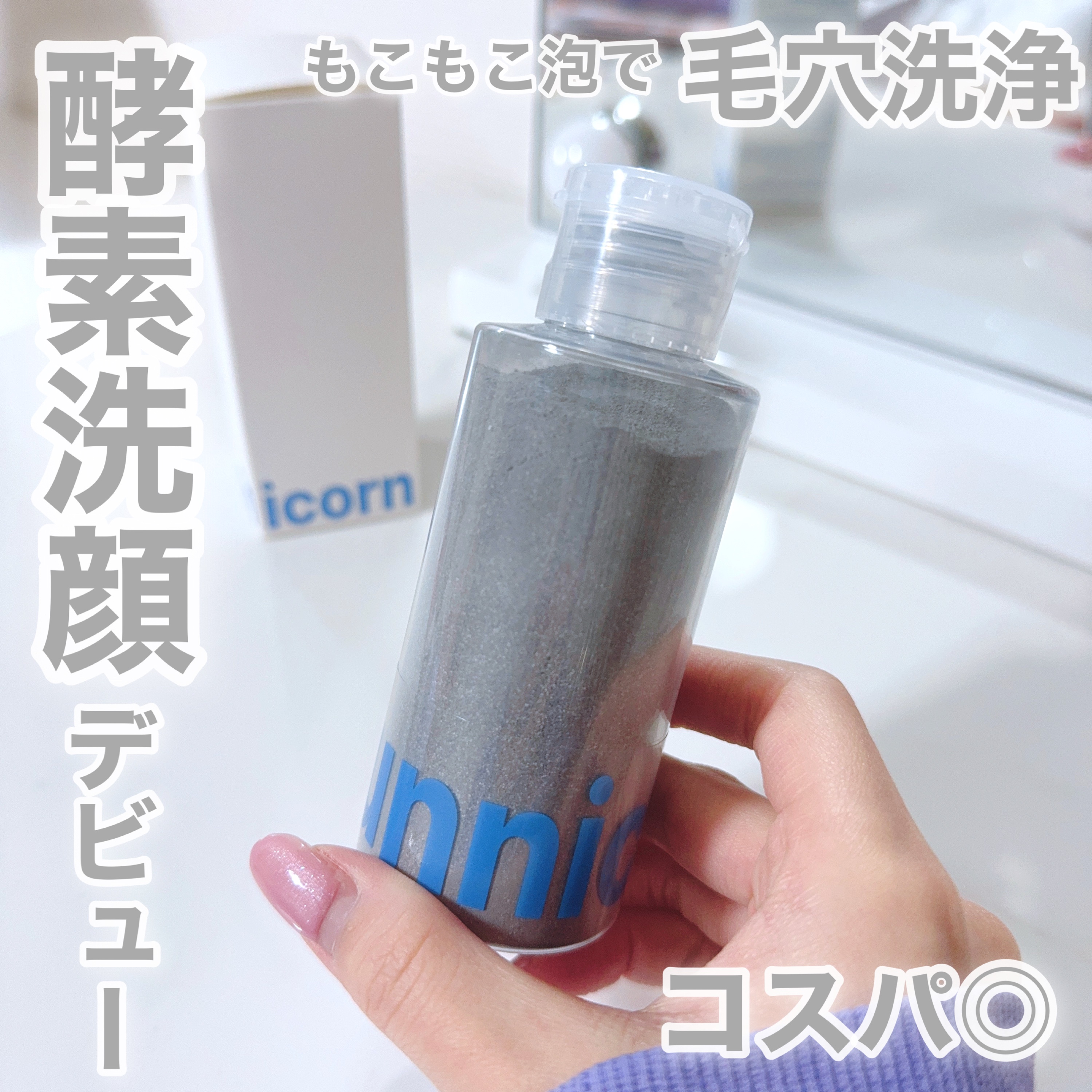 マイクロバイオーム酵素パウダークレンザー/Sunnicorn/洗顔パウダーを使ったクチコミ（1枚目）