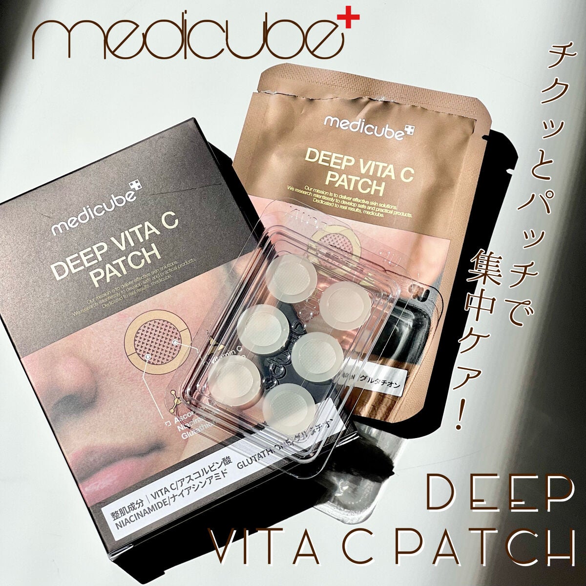 ディープビタCパッチ/MEDICUBE/その他スキンケアを使ったクチコミ(1枚目)