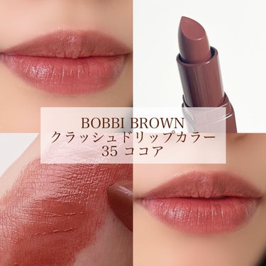 クラッシュド リップ カラー 35 ココア/BOBBI BROWN/口紅を使ったクチコミ（1枚目）