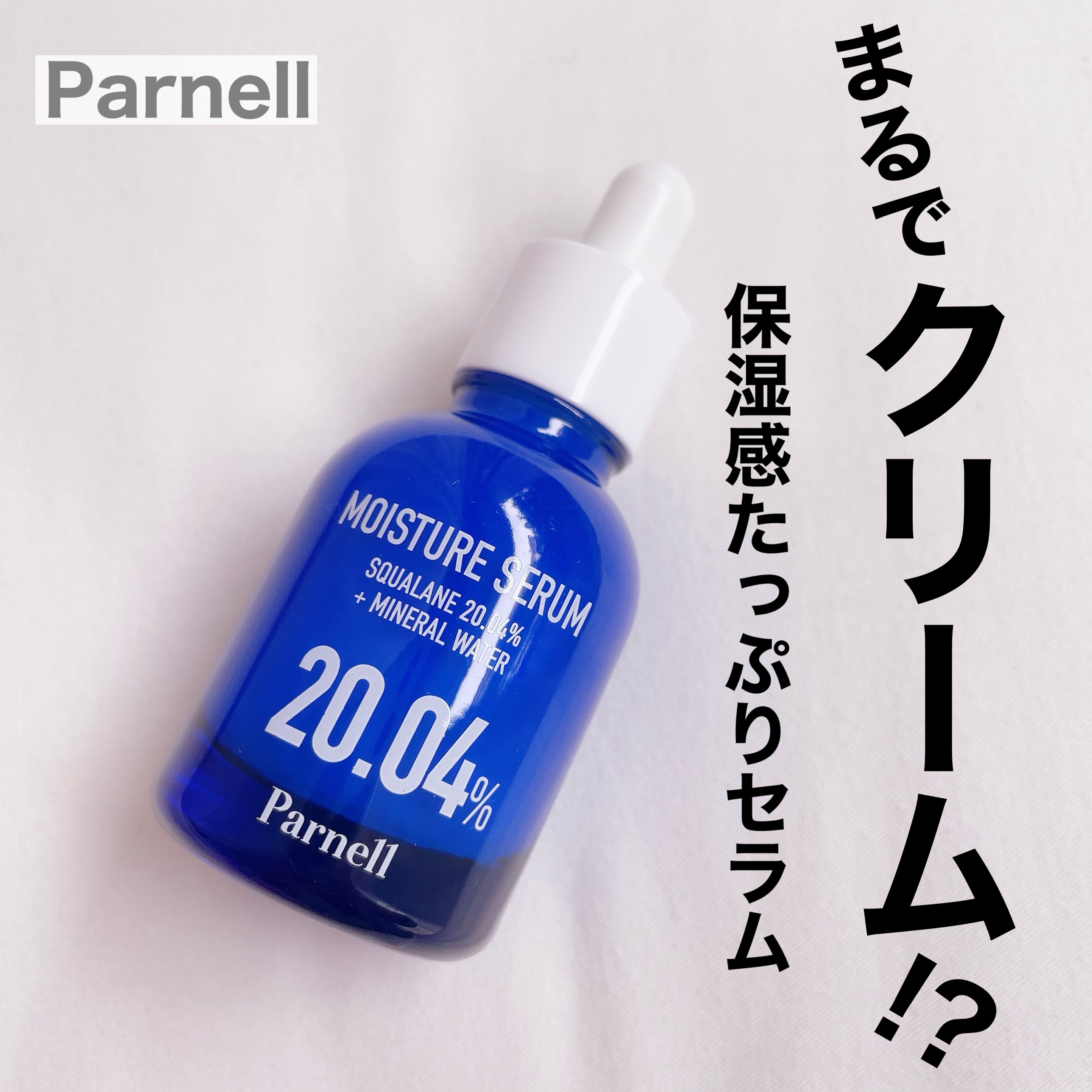 Squalane 20.04 Mineral Water Moisture Serum/parnell/美容液を使ったクチコミ（1枚目）