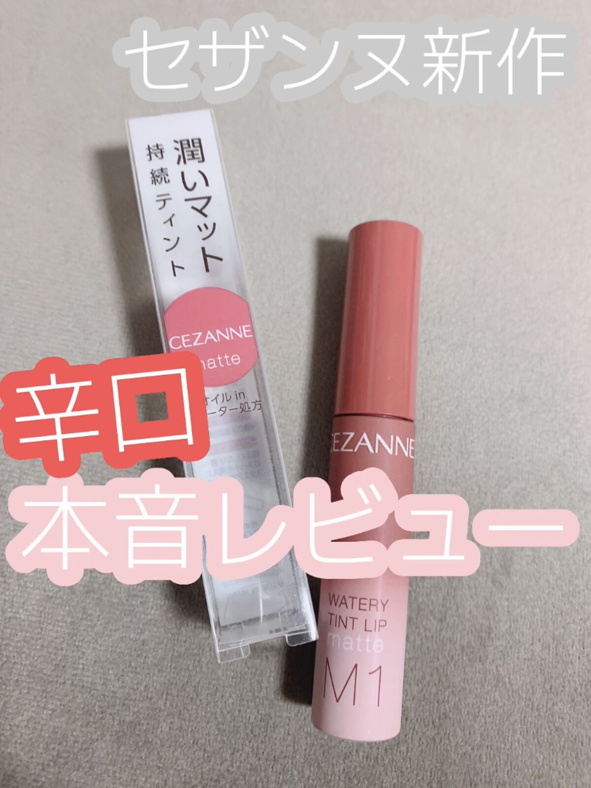 ウォータリーティントリップ マット/CEZANNE/リップティントを使ったクチコミ（1枚目）