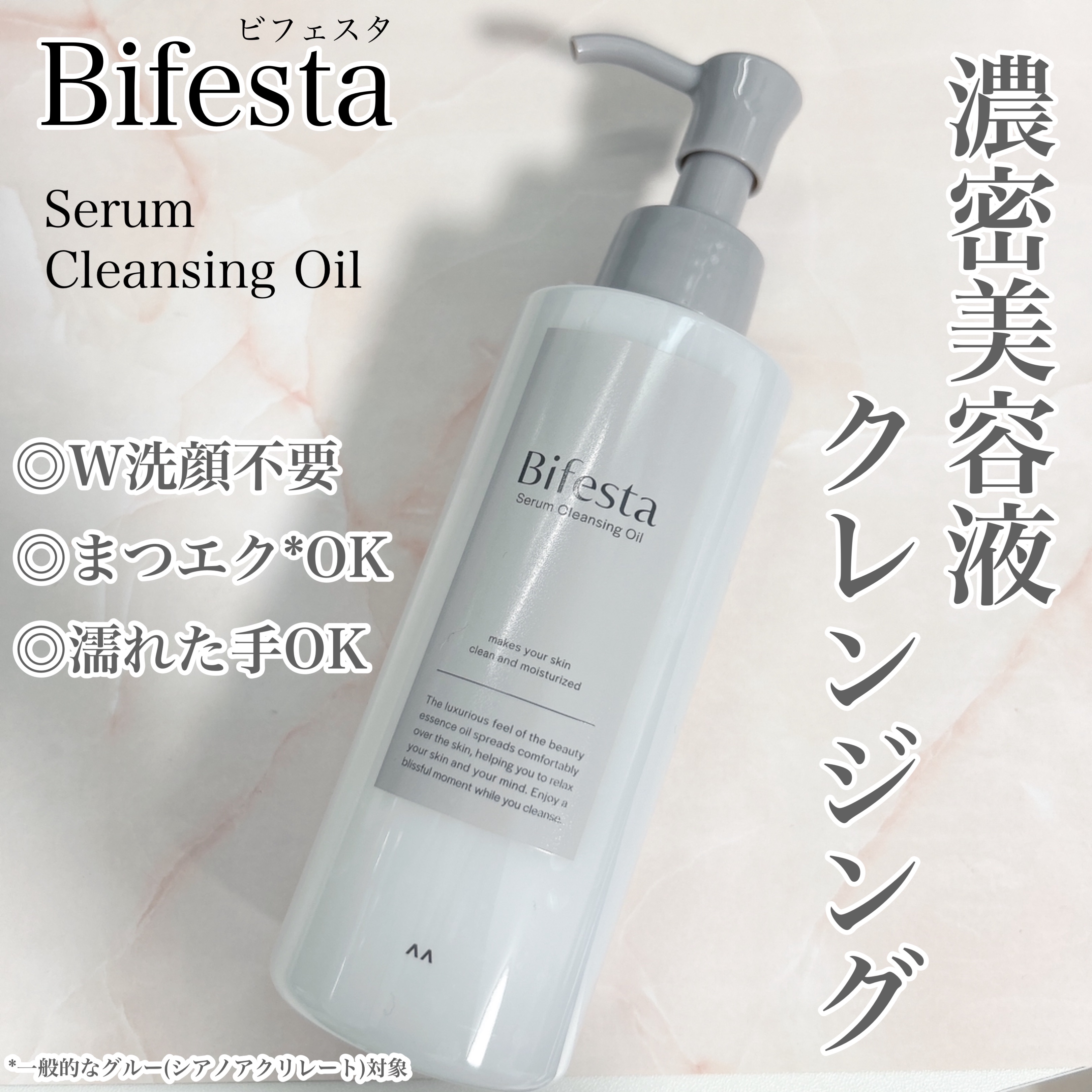 セラムクレンジングオイル/ビフェスタ/オイルクレンジングを使ったクチコミ（1枚目）