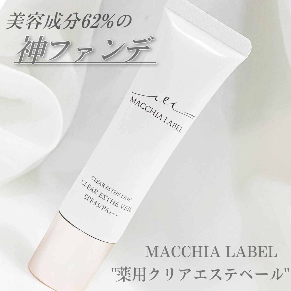 薬用クリアエステヴェール/Macchia Label/リキッドファンデーションを使ったクチコミ(1枚目)