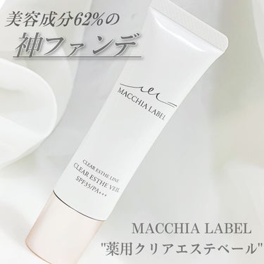 薬用クリアエステヴェール/Macchia Label/リキッドファンデーションを使ったクチコミ（1枚目）