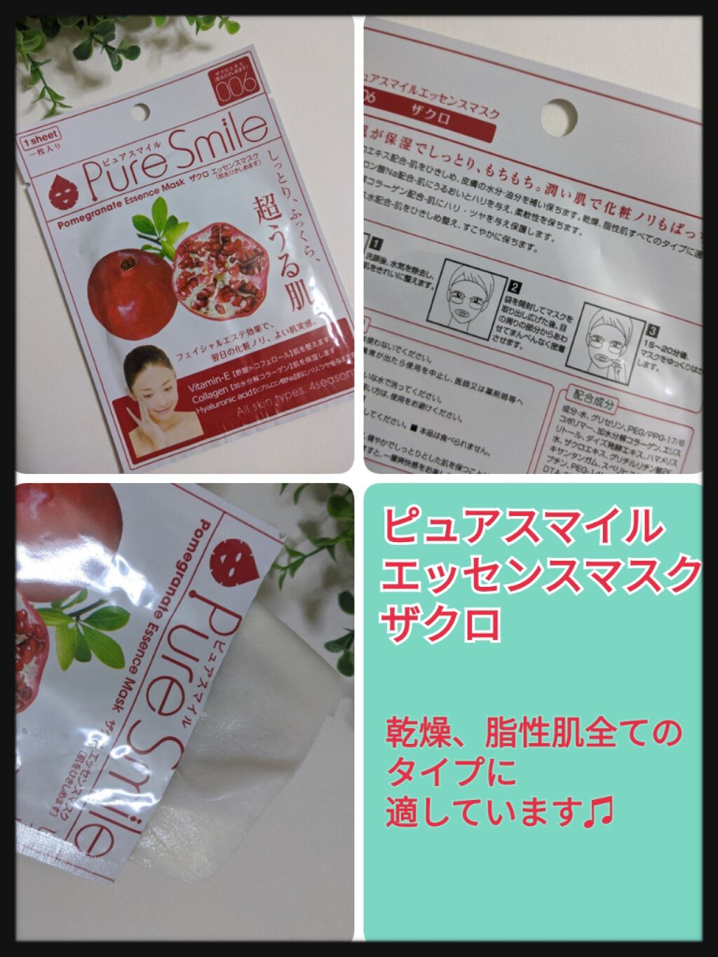 ザクロエキス/Pure Smile/シートマスク・パックを使ったクチコミ（1枚目）