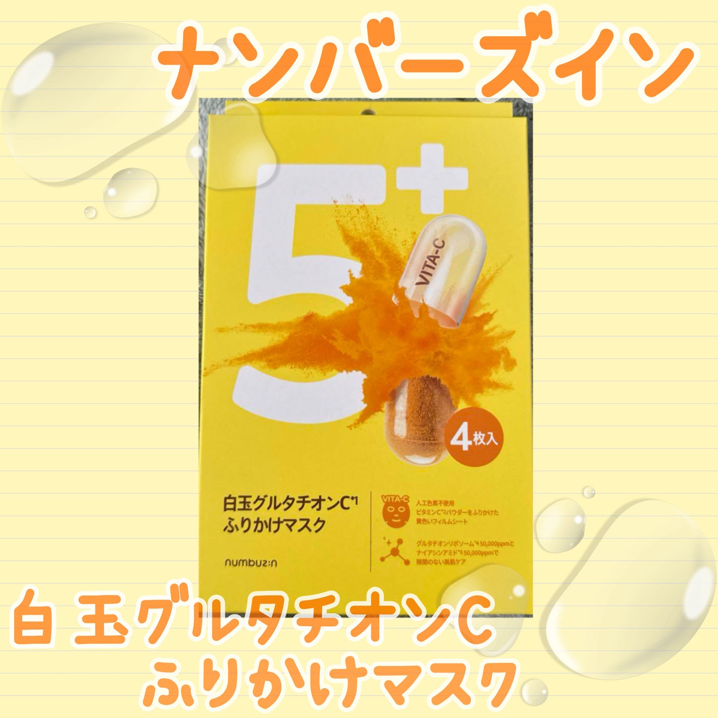 5番 白玉グルタチオンCふりかけマスク/numbuzin/シートマスク・パックを使ったクチコミ(1枚目)