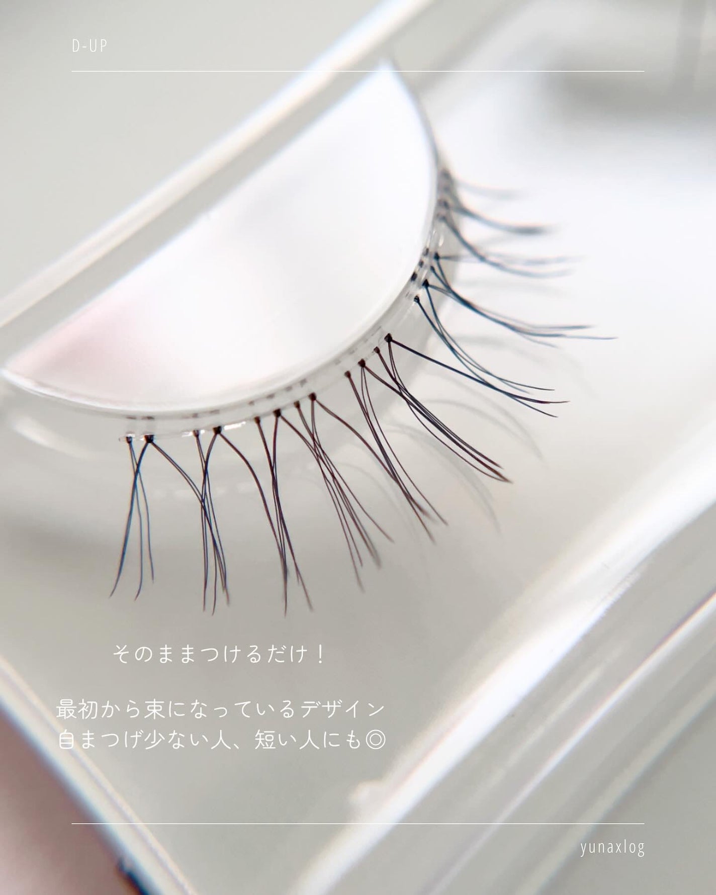 ラッシュオン/D-UP/つけまつげを使ったクチコミ(3枚目)