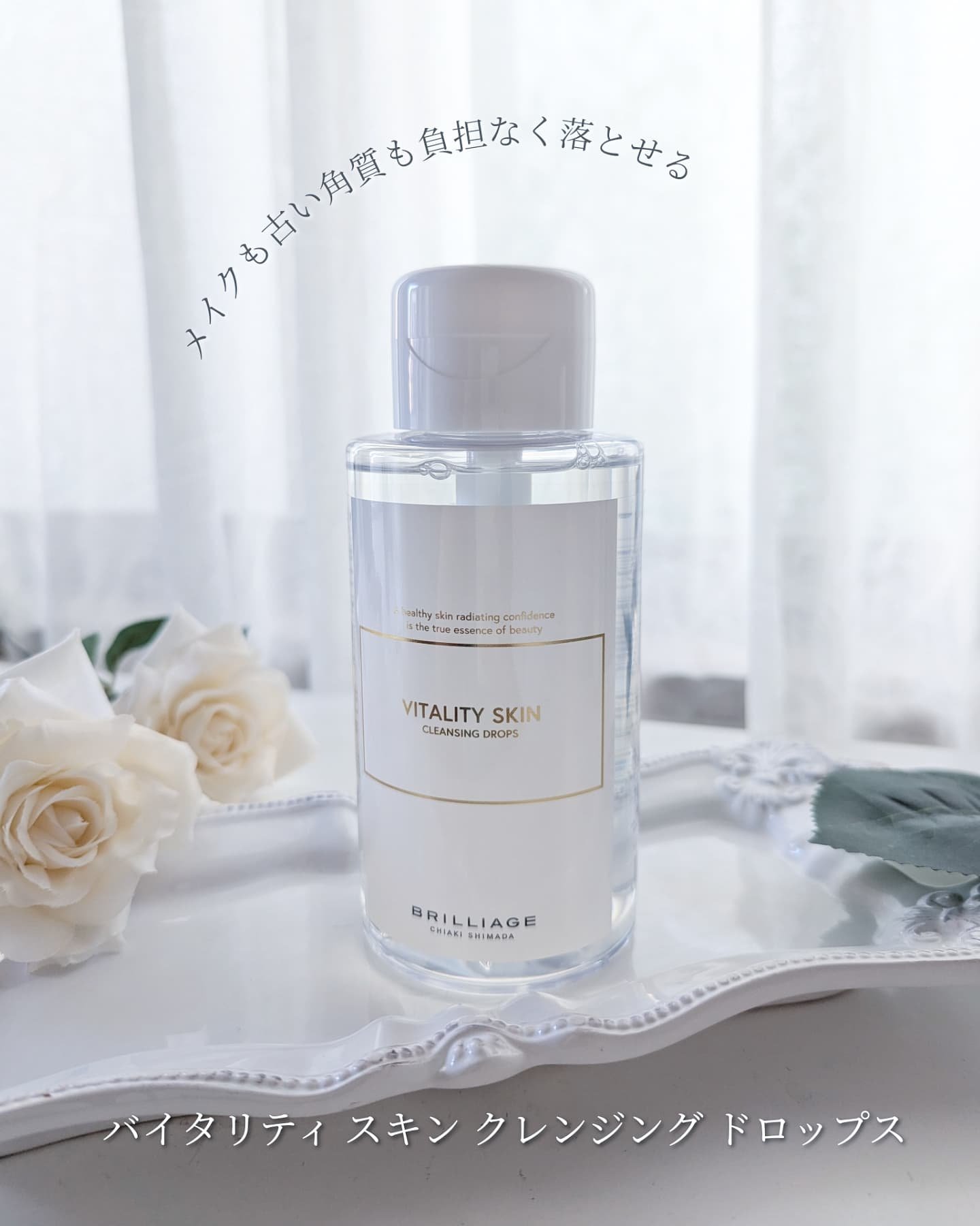 バイタリティ スキン クレンジングドロップス (クレンジングウォーター)/ブリリアージュ/クレンジングウォーターを使ったクチコミ（2枚目）