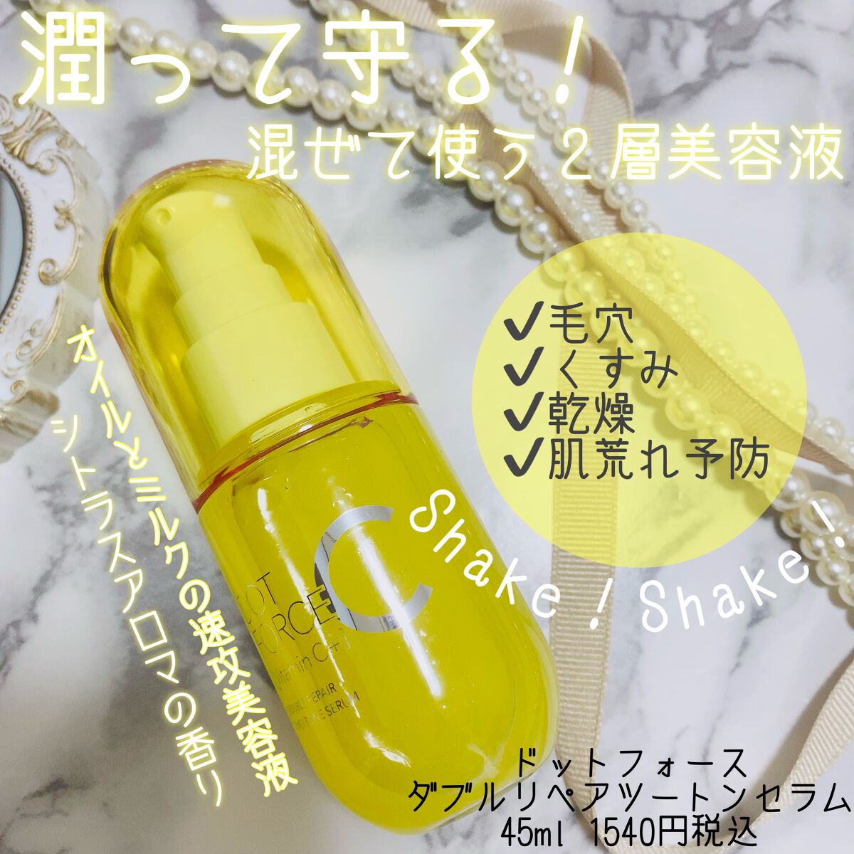 ダブルリペア ツートン セラム/ドットフォース/美容液を使ったクチコミ（1枚目）