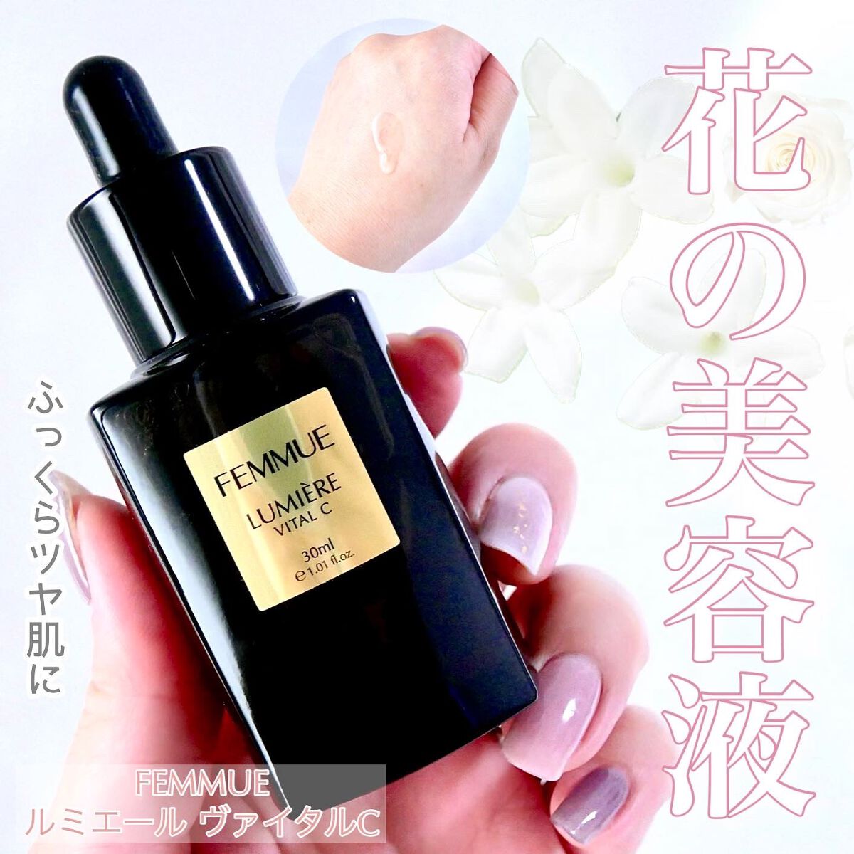 ルミエール ヴァイタルC/FEMMUE/ブースター・導入液を使ったクチコミ（1枚目）