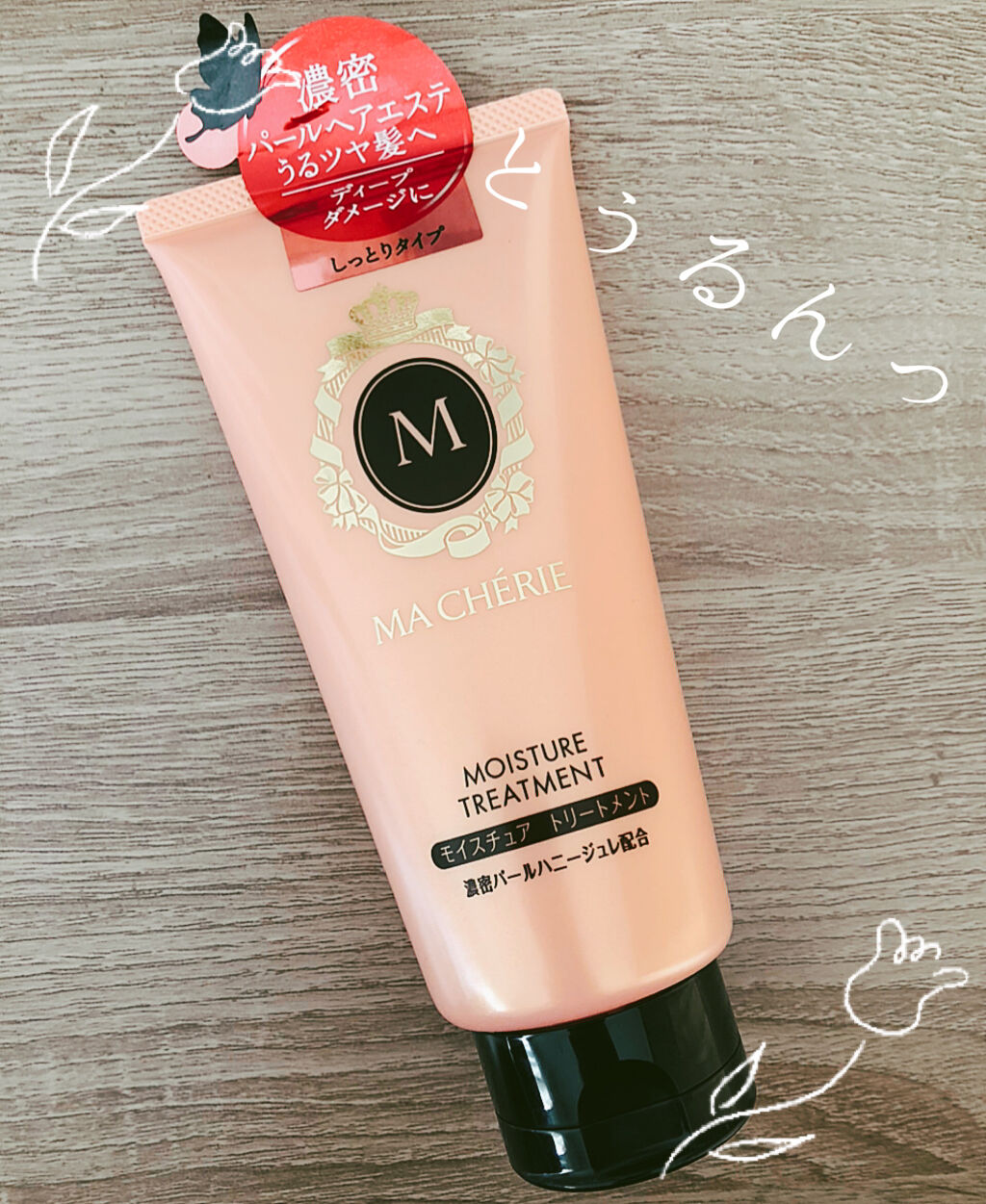 モイスチュア トリートメント EX/MACHERIE/洗い流すヘアトリートメントを使ったクチコミ（1枚目）