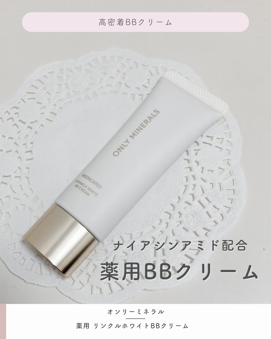 薬用 リンクルホワイトBBクリーム/ONLY MINERALS/BBクリームを使ったクチコミ(1枚目)