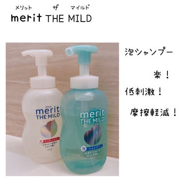 
今回はメリットさんに10/9発売の
merit the mild  頂きました✨

ありがとうございます！！

泡シャンプー、コンディショナーは初めてで
ドキドキワクワク。

泡で出てくるので髪への摩