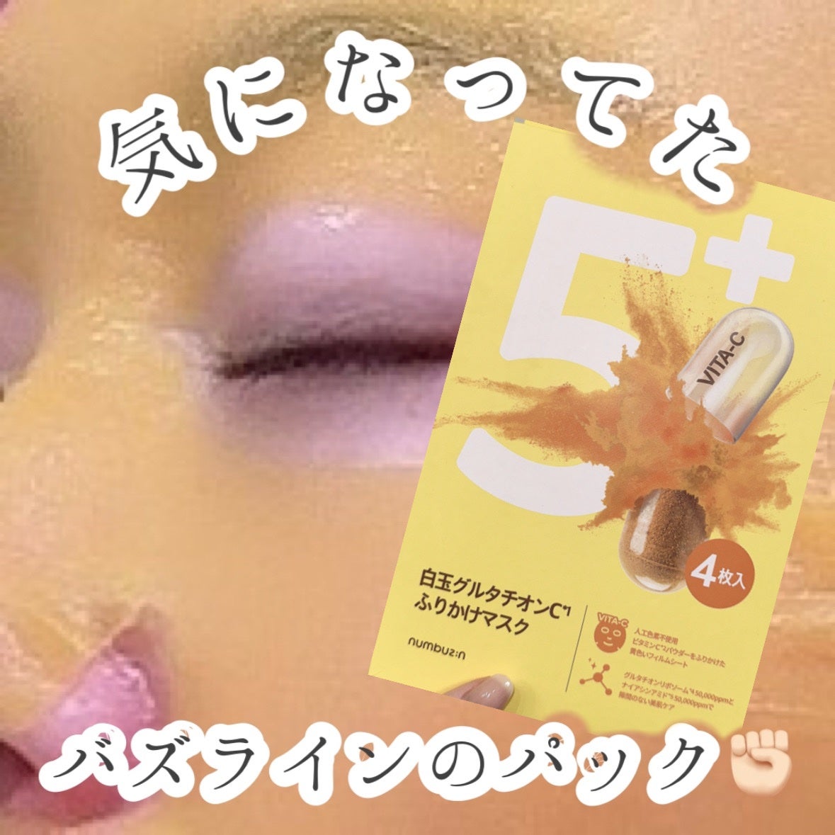 5番 白玉グルタチオンCふりかけマスク/numbuzin/シートマスク・パックを使ったクチコミ(1枚目)