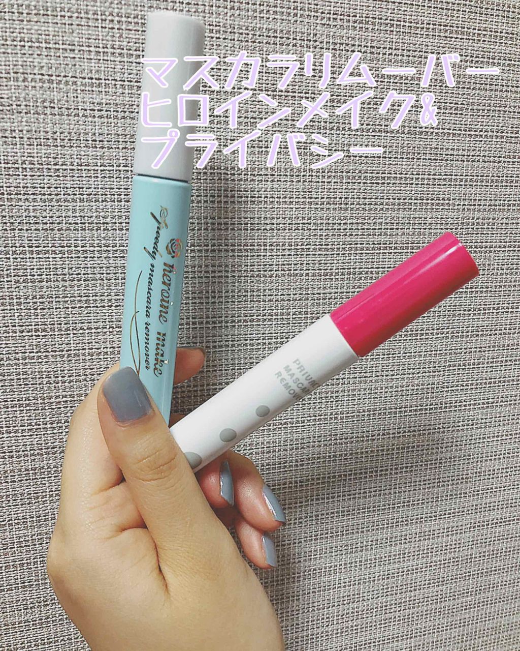 マスカラリムーバー/プライバシー/ポイントメイクリムーバーを使ったクチコミ(1枚目)