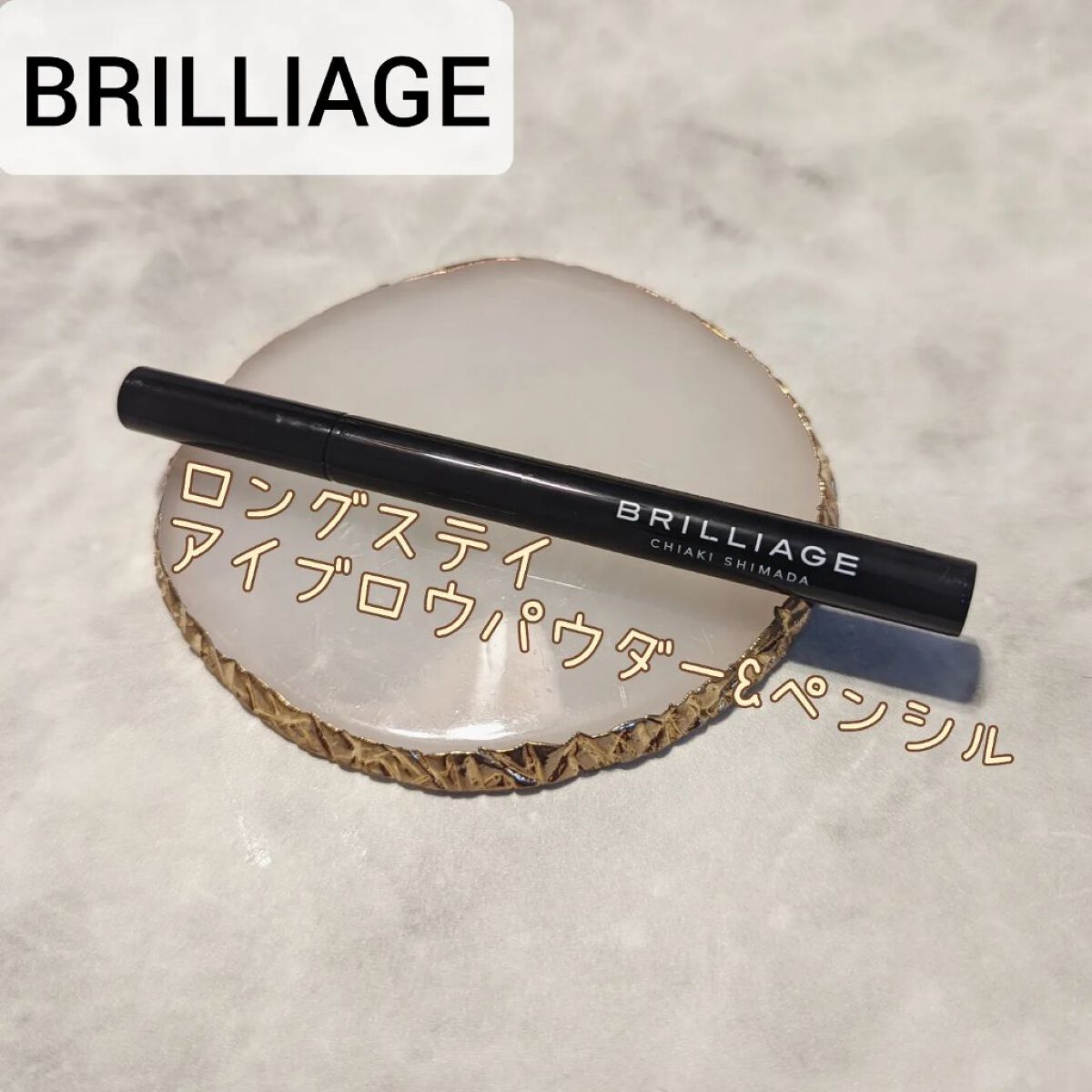  ロングステイ アイブロウパウダー＆ペンシル イエローブラウン/ブリリアージュ/アイブロウペンシルを使ったクチコミ（1枚目）