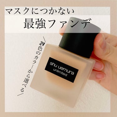 アンリミテッド ラスティング フルイド/shu uemura/リキッドファンデーションを使ったクチコミ（1枚目）